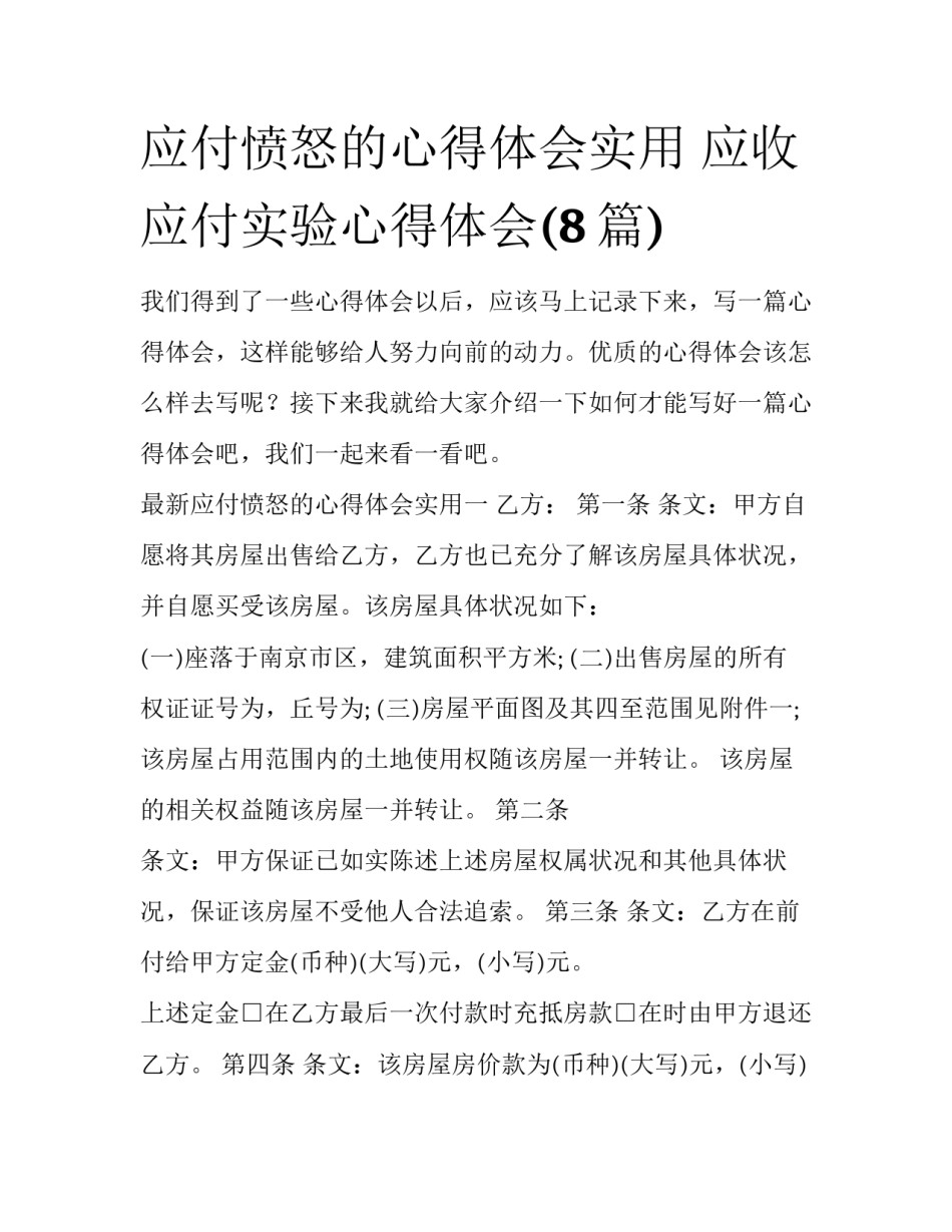 应付愤怒的心得体会实用 应收应付实验心得体会(8篇)_第1页