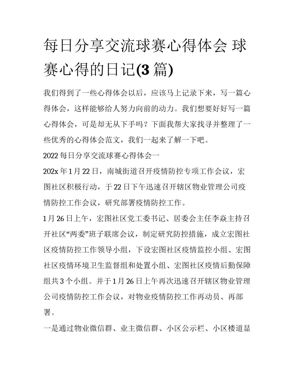 每日分享交流球赛心得体会 球赛心得的日记(3篇)_第1页