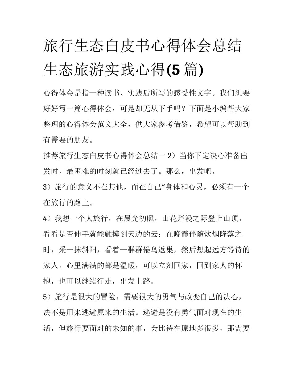 旅行生态白皮书心得体会总结 生态旅游实践心得(5篇)_第1页
