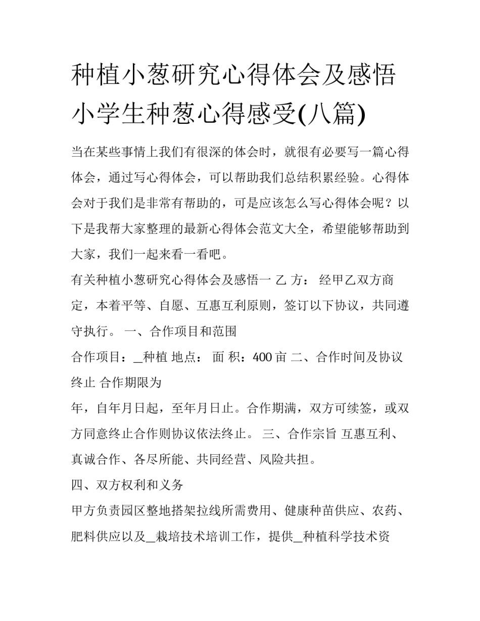 种植小葱研究心得体会及感悟 小学生种葱心得感受(八篇)_第1页