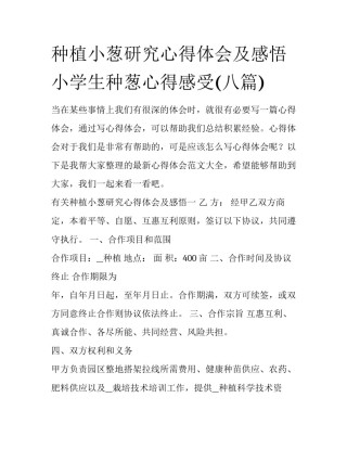 种植小葱研究心得体会及感悟 小学生种葱心得感受(八篇)