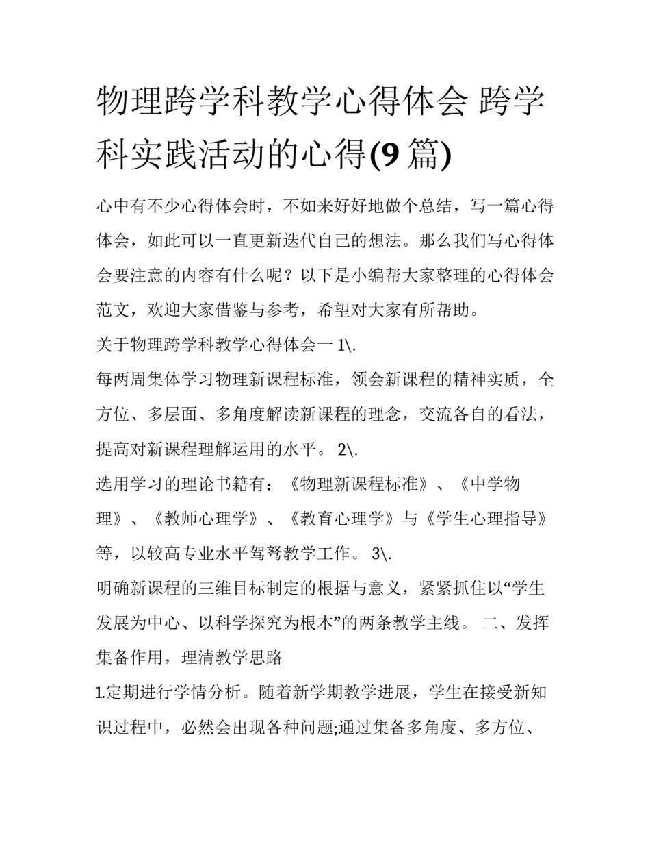 物理跨学科教学心得体会 跨学科实践活动的心得(9篇)_第1页