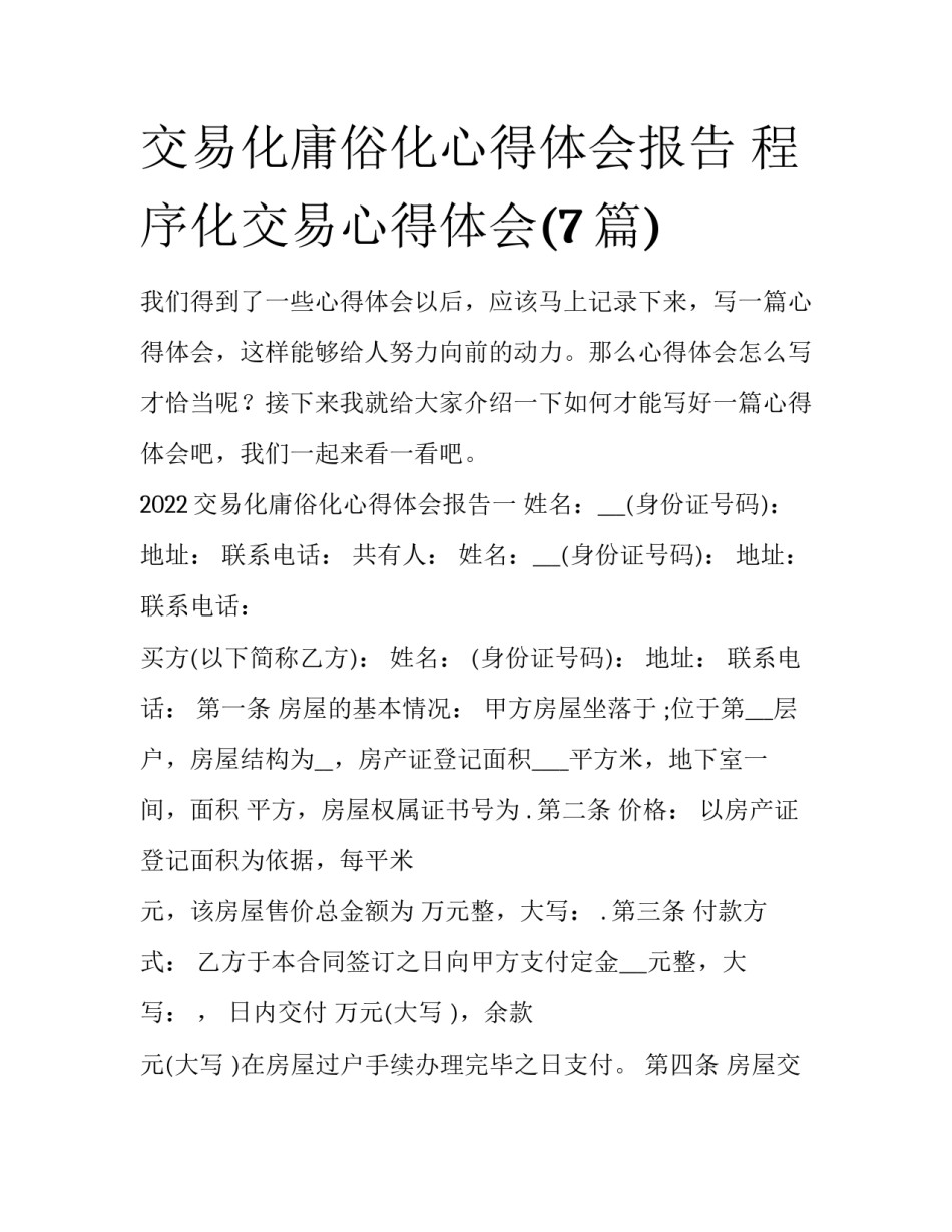 交易化庸俗化心得体会报告 程序化交易心得体会(7篇)_第1页