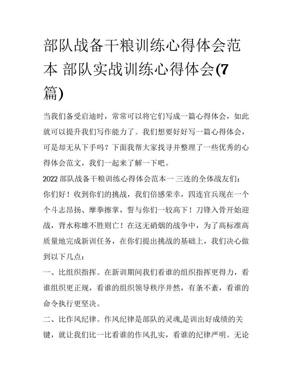 部队战备干粮训练心得体会范本 部队实战训练心得体会(7篇)_第1页