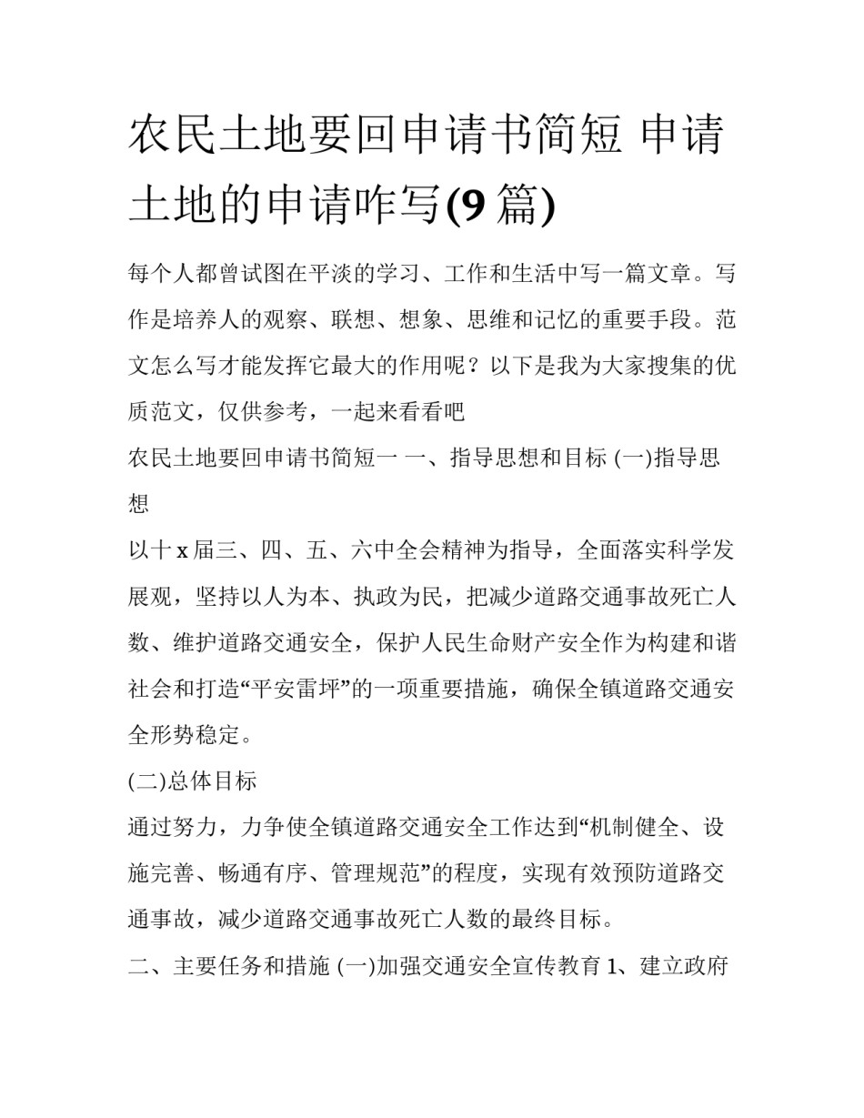 农民土地要回申请书简短 申请土地的申请咋写(9篇)_第1页