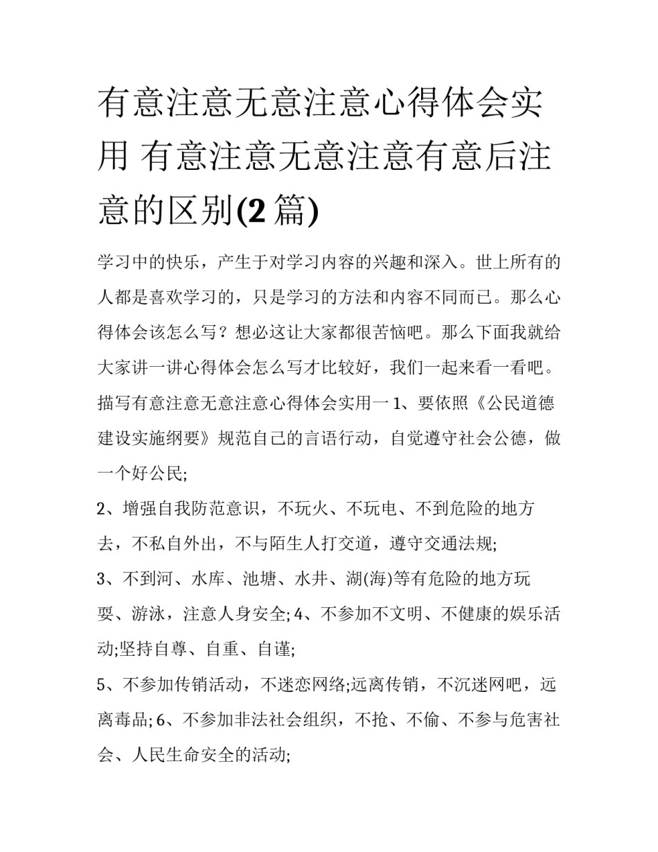 有意注意无意注意心得体会实用 有意注意无意注意有意后注意的区别(2篇)_第1页