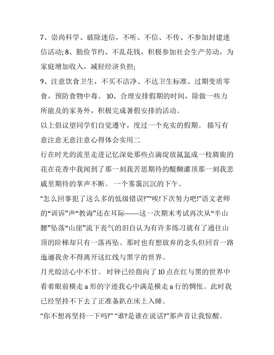 有意注意无意注意心得体会实用 有意注意无意注意有意后注意的区别(2篇)_第2页