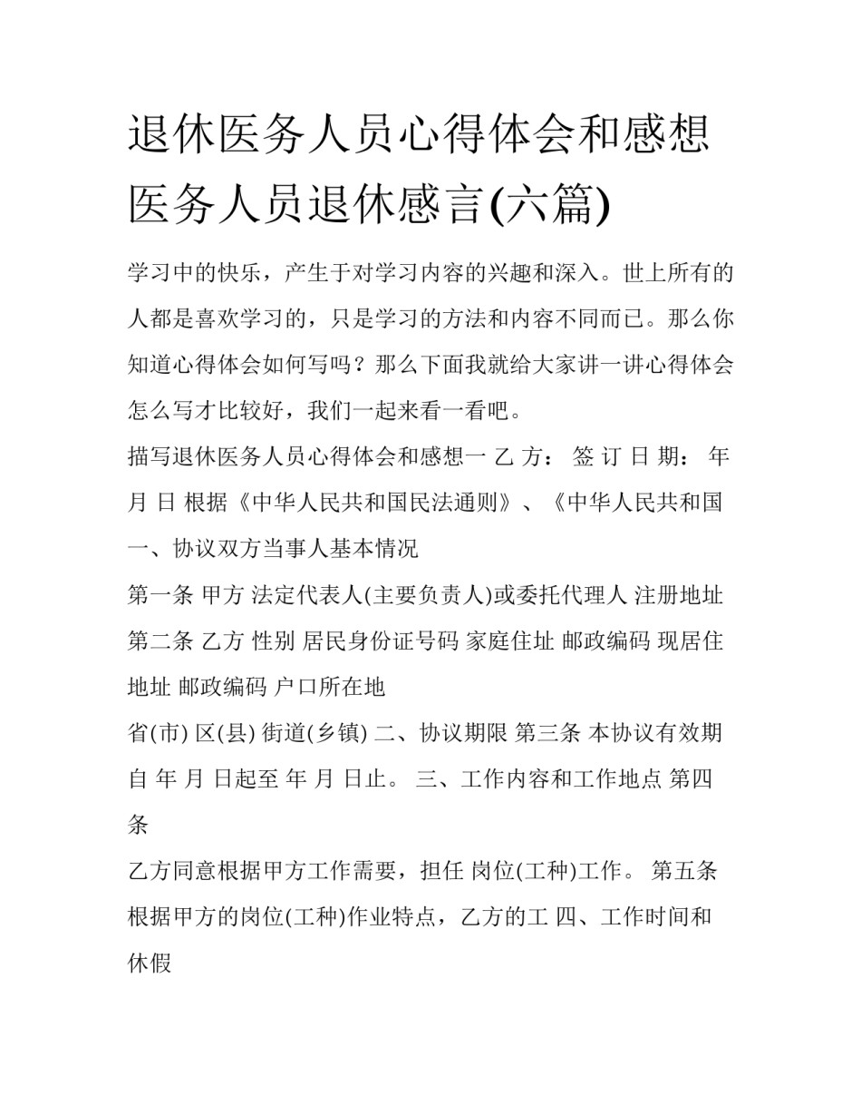 退休医务人员心得体会和感想 医务人员退休感言(六篇)_第1页