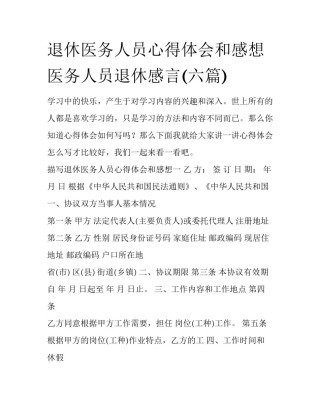 退休医务人员心得体会和感想 医务人员退休感言(六篇)