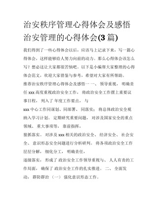 治安秩序管理心得体会及感悟 治安管理的心得体会(3篇)