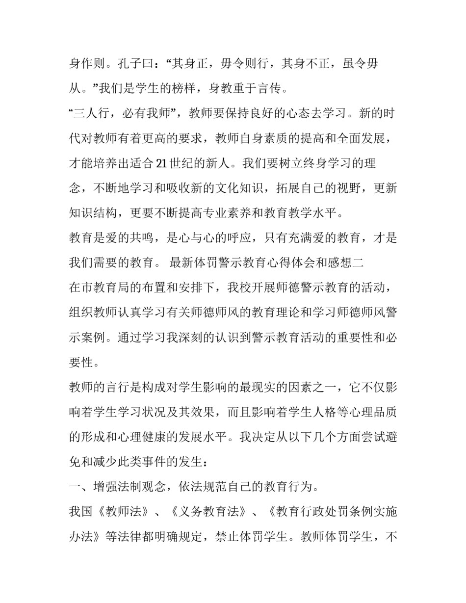 体罚警示教育心得体会和感想 体罚警示教育心得体会和感想作文(六篇)_第3页