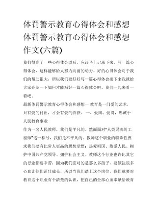体罚警示教育心得体会和感想 体罚警示教育心得体会和感想作文(六篇)