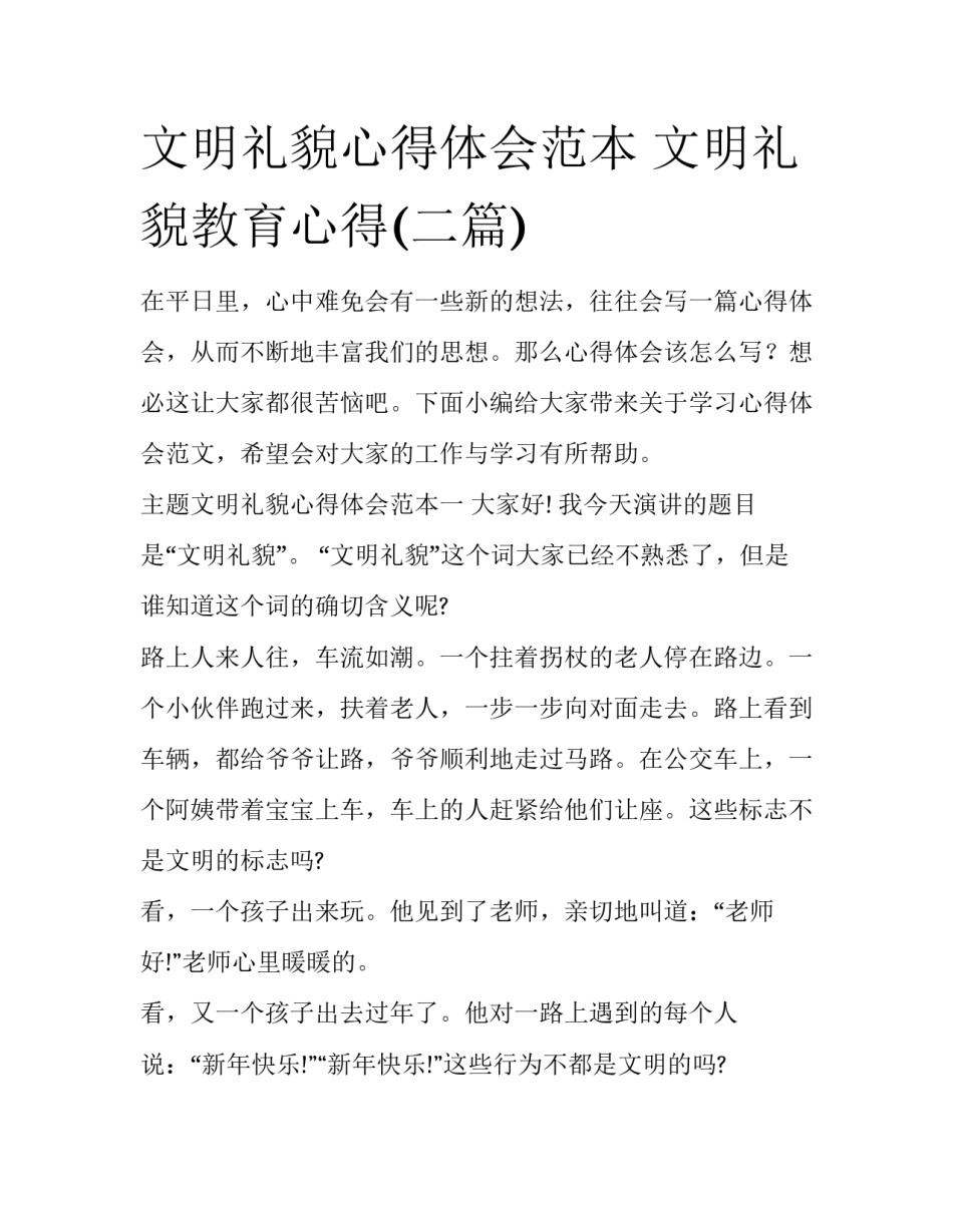 文明礼貌心得体会范本 文明礼貌教育心得(二篇)_第1页