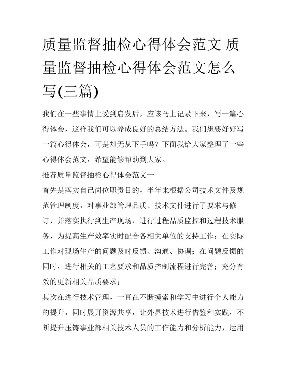 质量监督抽检心得体会范文 质量监督抽检心得体会范文怎么写(三篇)_第1页