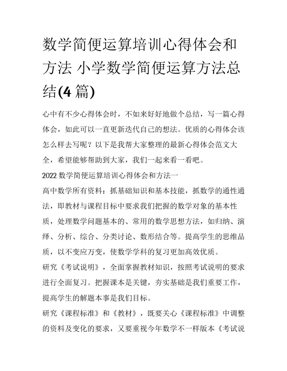 数学简便运算培训心得体会和方法 小学数学简便运算方法总结(4篇)_第1页