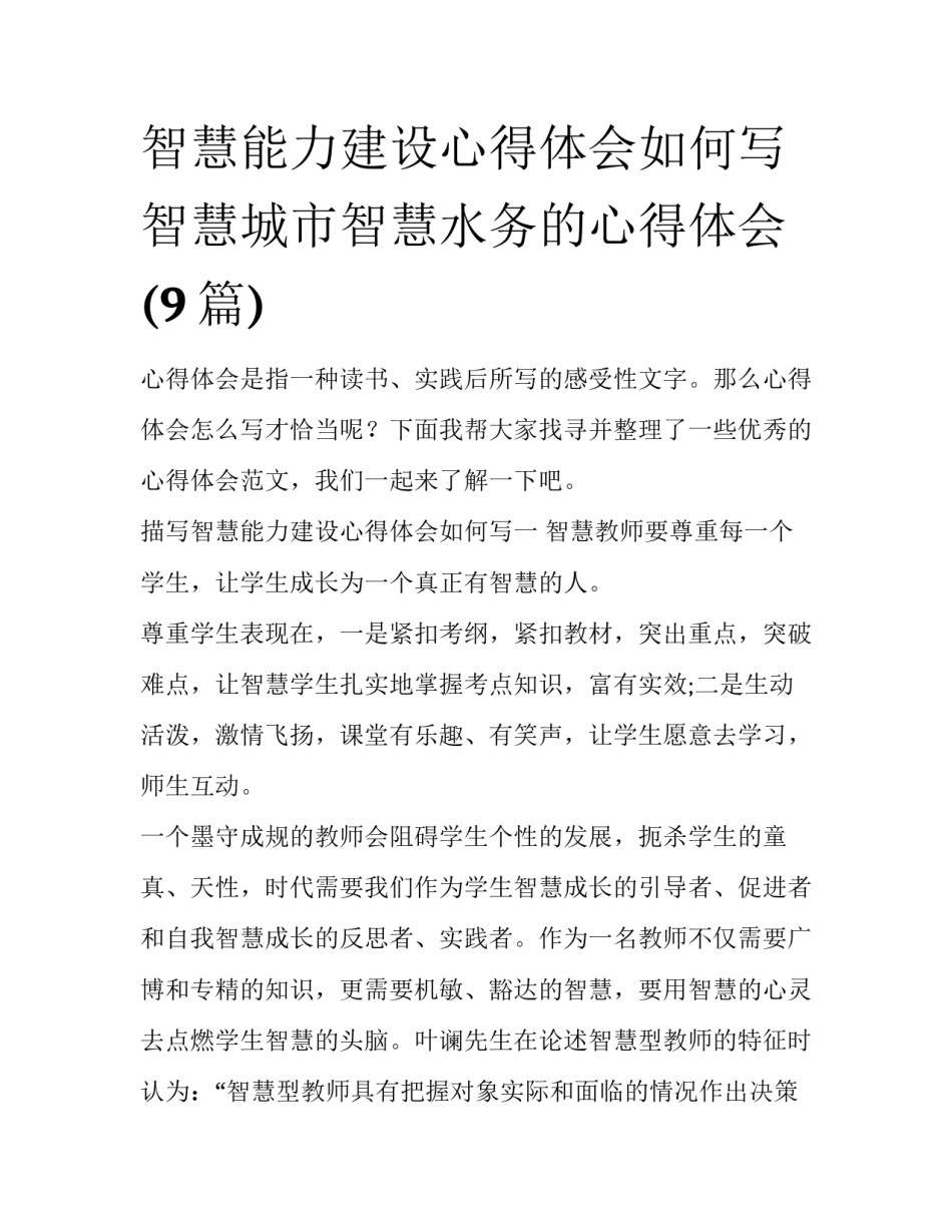 智慧能力建设心得体会如何写 智慧城市智慧水务的心得体会(9篇)_第1页