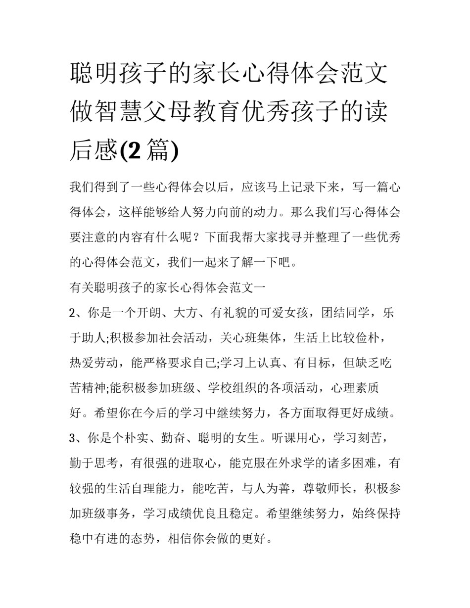 聪明孩子的家长心得体会范文 做智慧父母教育优秀孩子的读后感(2篇)_第1页