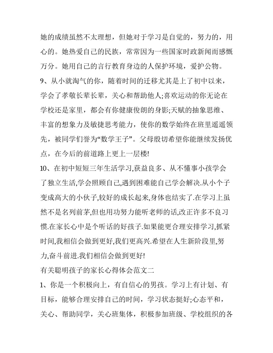 聪明孩子的家长心得体会范文 做智慧父母教育优秀孩子的读后感(2篇)_第3页