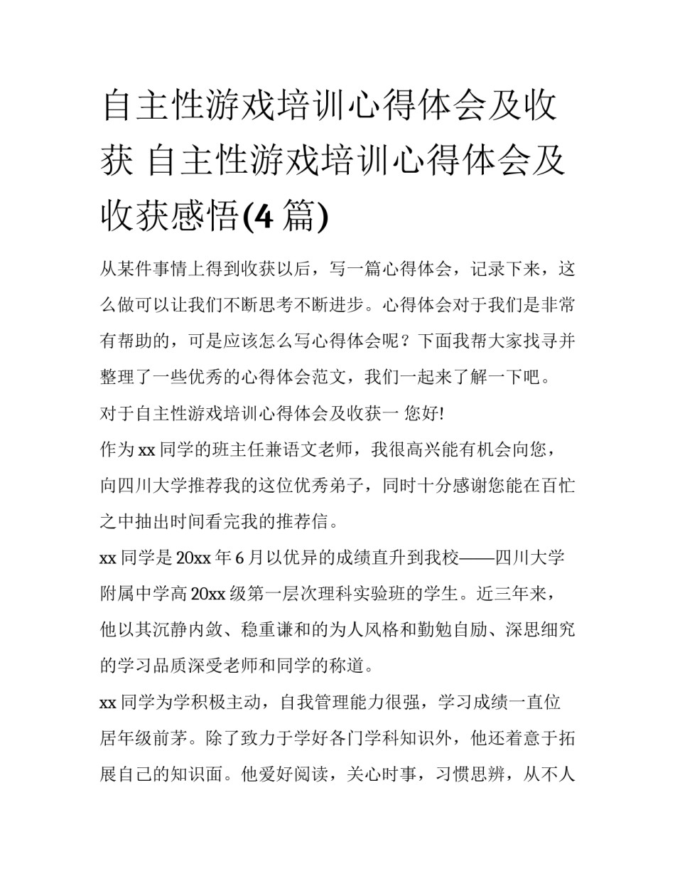 自主性游戏培训心得体会及收获 自主性游戏培训心得体会及收获感悟(4篇)_第1页