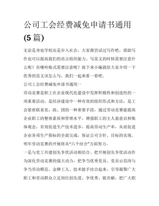 公司工会经费减免申请书通用(5篇)