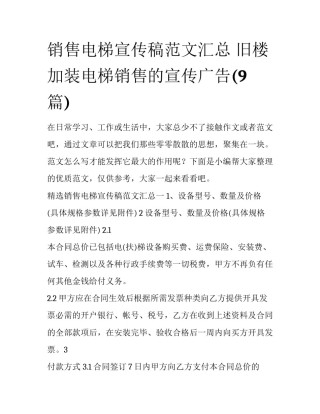 销售电梯宣传稿范文汇总 旧楼加装电梯销售的宣传广告(9篇)