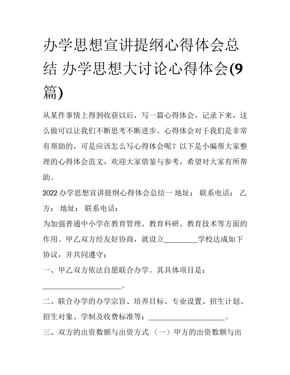 办学思想宣讲提纲心得体会总结 办学思想大讨论心得体会(9篇)_第1页