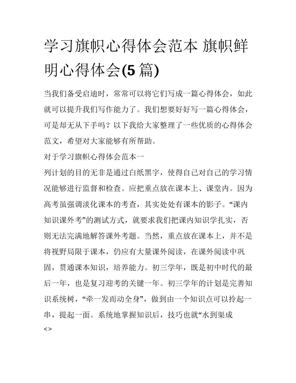 学习旗帜心得体会范本 旗帜鲜明心得体会(5篇)_第1页