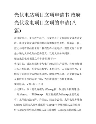 光伏电站项目立项申请书 政府光伏发电项目立项的申请(八篇)