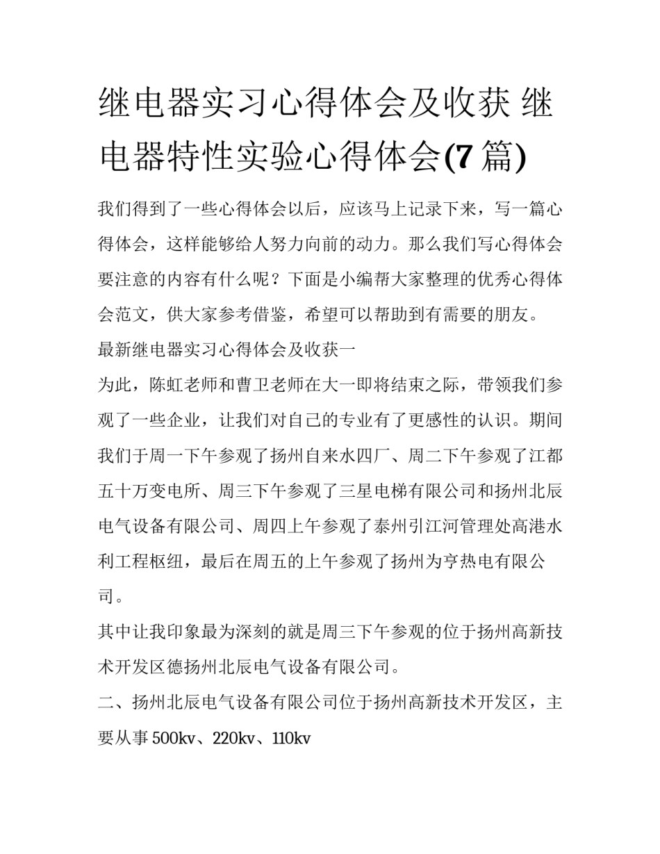 继电器实习心得体会及收获 继电器特性实验心得体会(7篇)_第1页