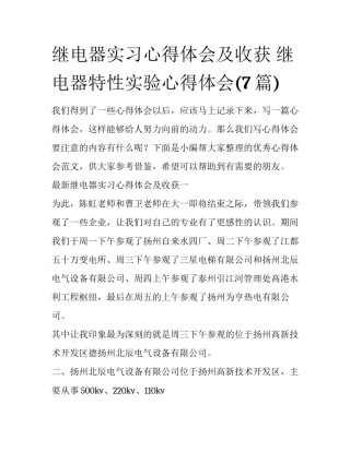 继电器实习心得体会及收获 继电器特性实验心得体会(7篇)