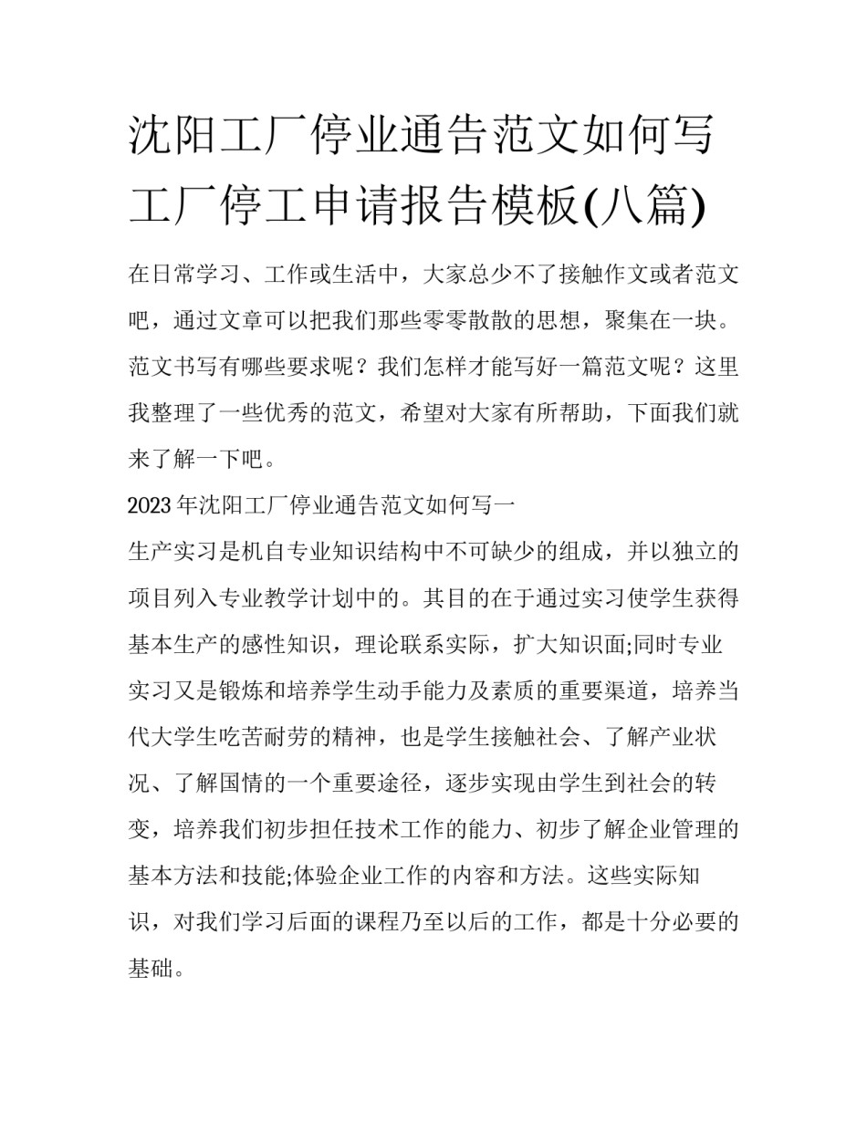 沈阳工厂停业通告范文如何写 工厂停工申请报告模板(八篇)_第1页