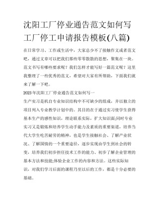 沈阳工厂停业通告范文如何写 工厂停工申请报告模板(八篇)