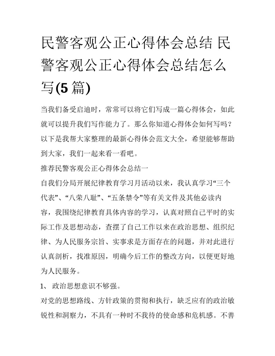 民警客观公正心得体会总结 民警客观公正心得体会总结怎么写(5篇)_第1页