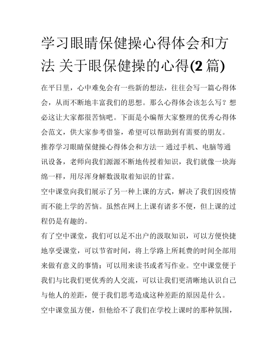 学习眼睛保健操心得体会和方法 关于眼保健操的心得(2篇)_第1页