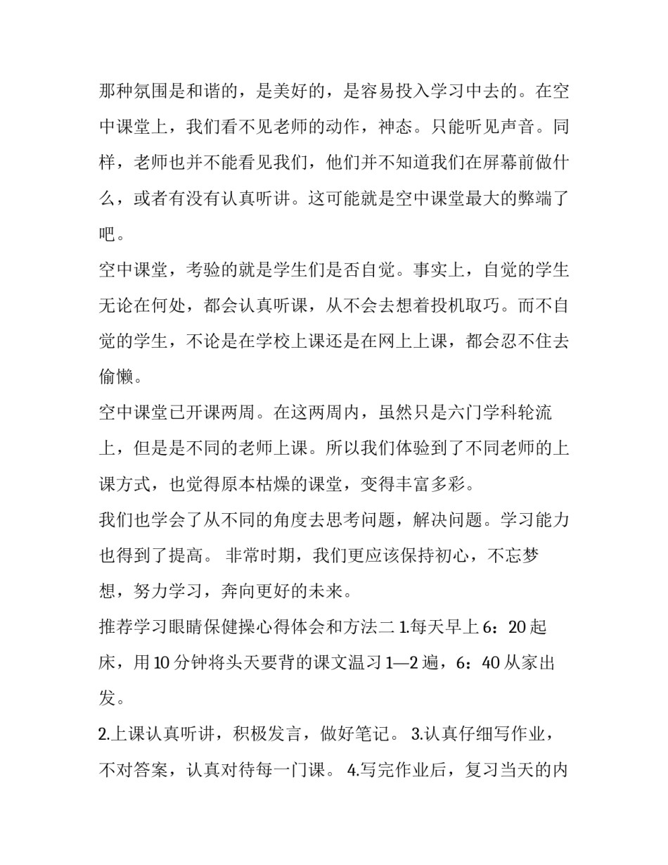 学习眼睛保健操心得体会和方法 关于眼保健操的心得(2篇)_第2页