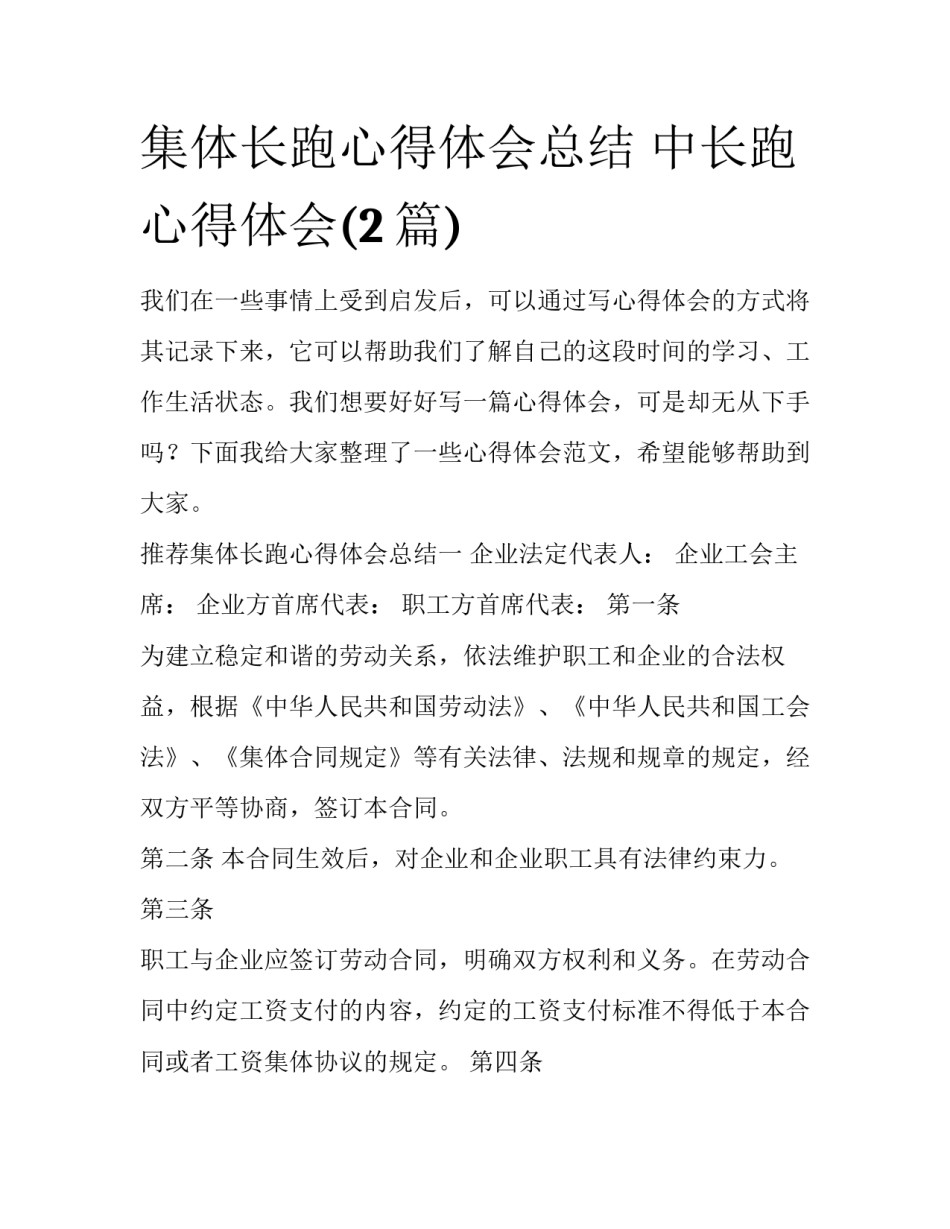 集体长跑心得体会总结 中长跑心得体会(2篇)_第1页
