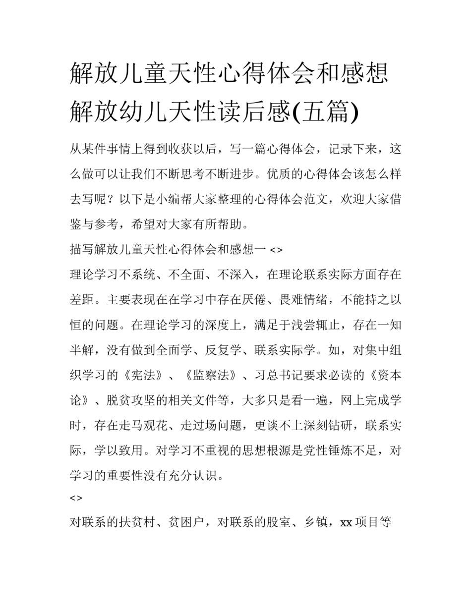 解放儿童天性心得体会和感想 解放幼儿天性读后感(五篇)_第1页