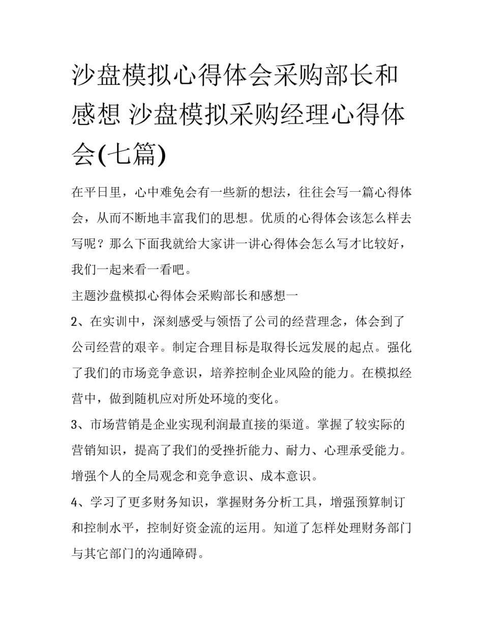 沙盘模拟心得体会采购部长和感想 沙盘模拟采购经理心得体会(七篇)_第1页