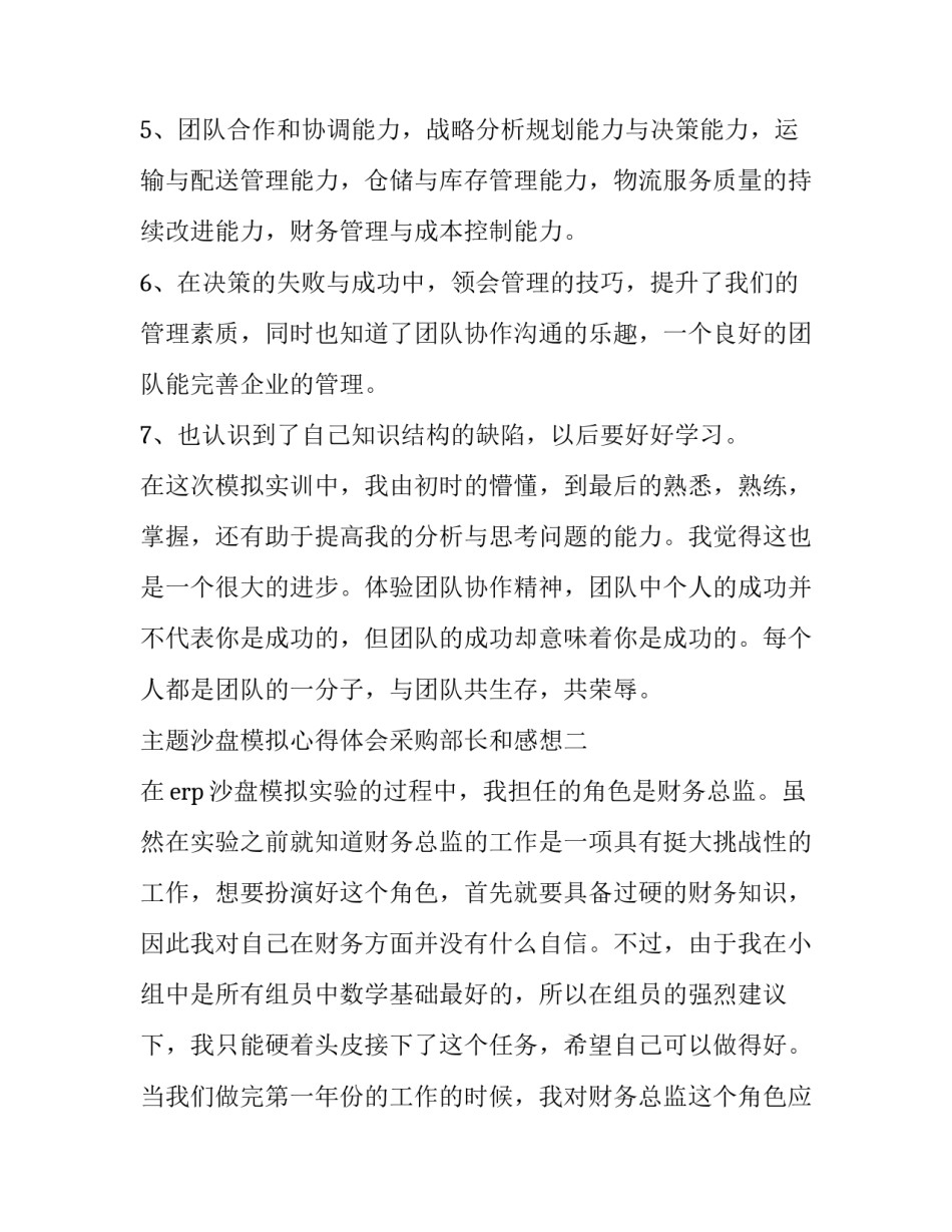 沙盘模拟心得体会采购部长和感想 沙盘模拟采购经理心得体会(七篇)_第2页