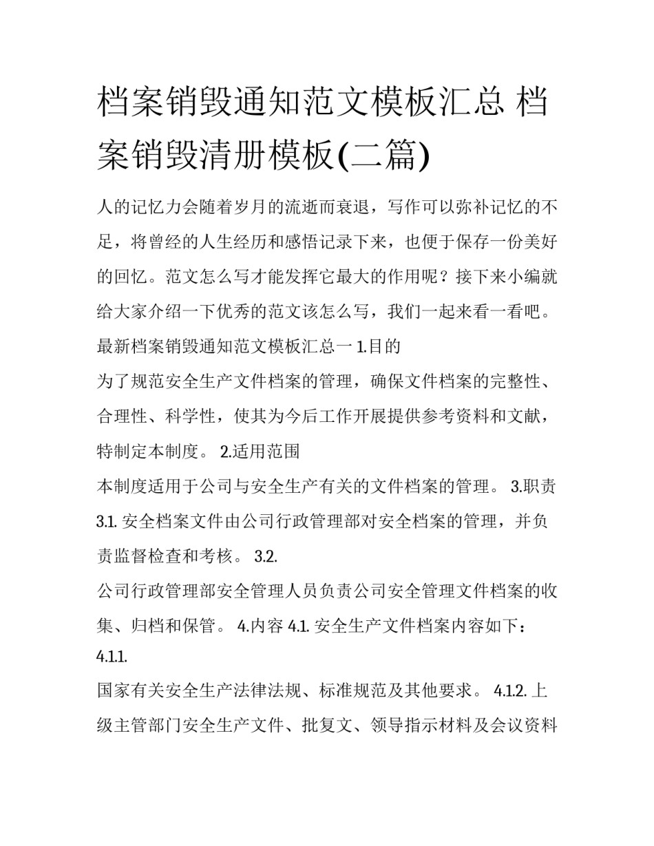 档案销毁通知范文模板汇总 档案销毁清册模板(二篇)_第1页
