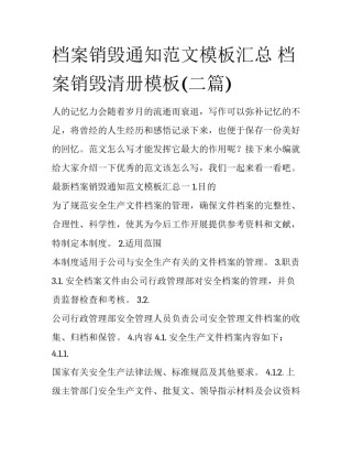 档案销毁通知范文模板汇总 档案销毁清册模板(二篇)