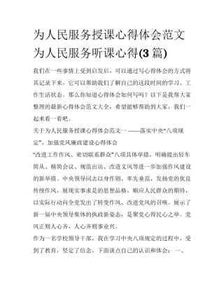 为人民服务授课心得体会范文 为人民服务听课心得(3篇)