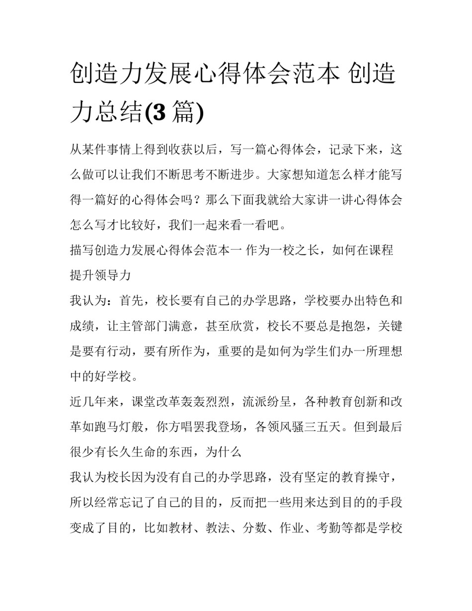 创造力发展心得体会范本 创造力总结(3篇)_第1页
