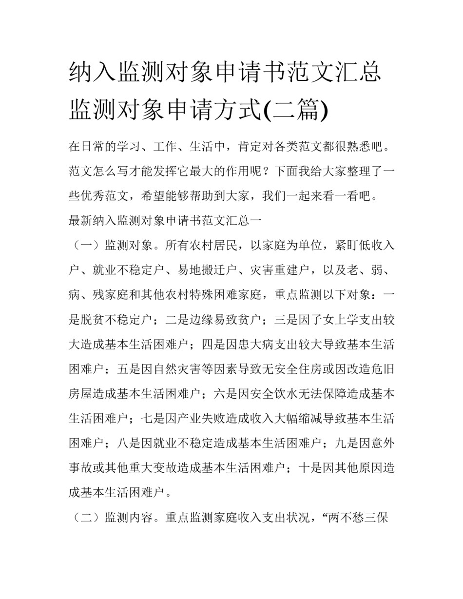 纳入监测对象申请书范文汇总 监测对象申请方式(二篇)_第1页