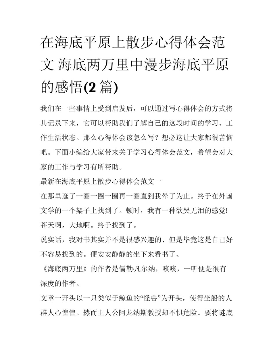在海底平原上散步心得体会范文 海底两万里中漫步海底平原的感悟(2篇)_第1页