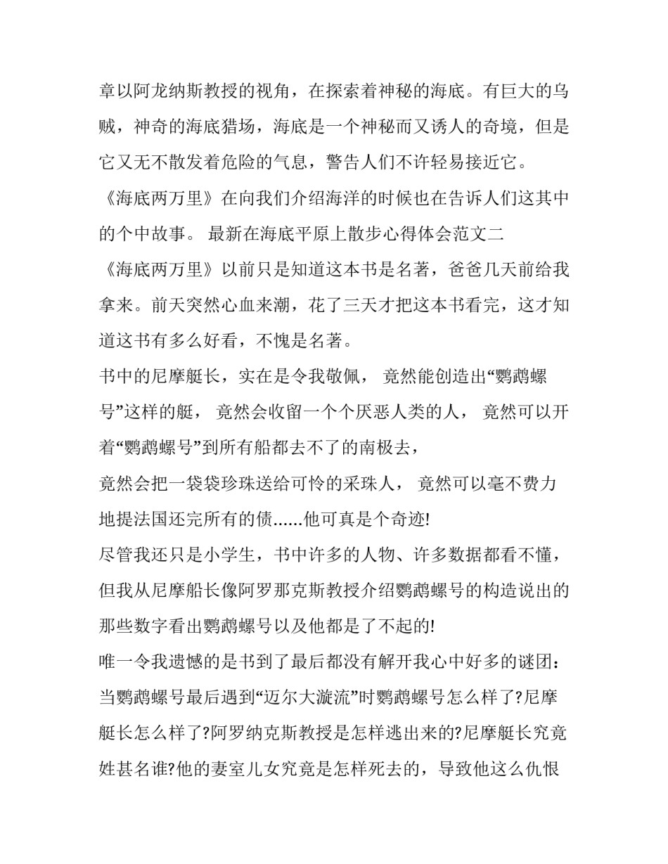 在海底平原上散步心得体会范文 海底两万里中漫步海底平原的感悟(2篇)_第3页