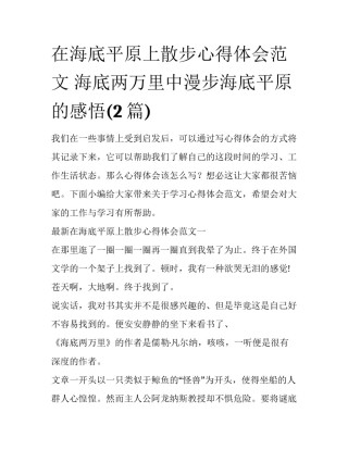 在海底平原上散步心得体会范文 海底两万里中漫步海底平原的感悟(2篇)