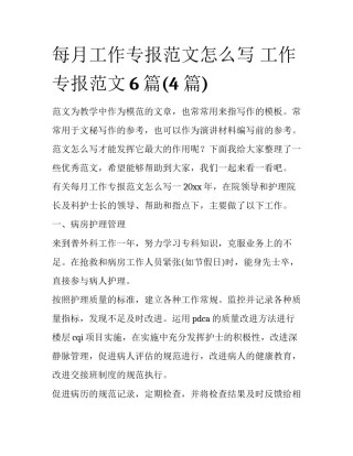 每月工作专报范文怎么写 工作专报范文6篇(4篇)