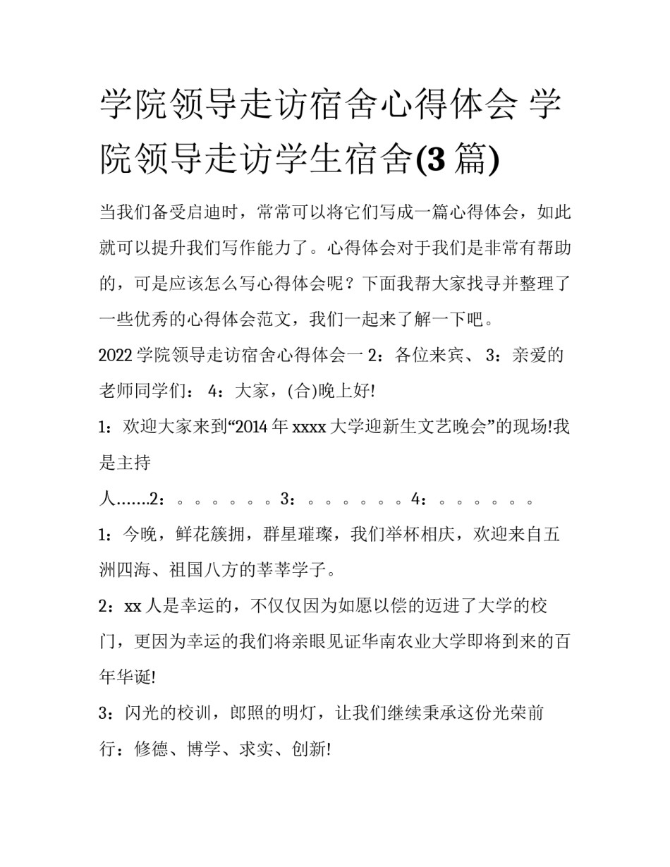 学院领导走访宿舍心得体会 学院领导走访学生宿舍(3篇)_第1页