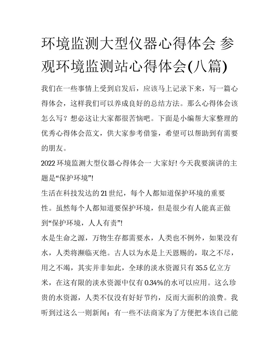 环境监测大型仪器心得体会 参观环境监测站心得体会(八篇)_第1页
